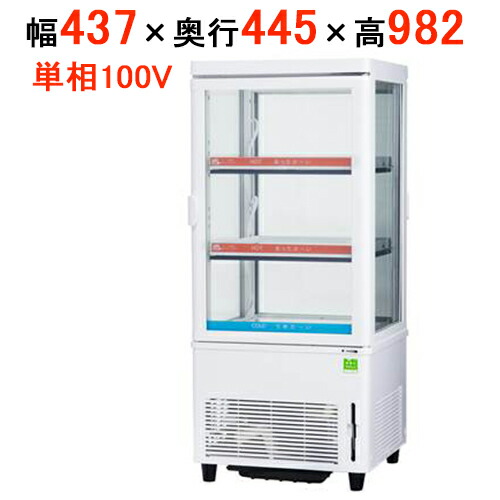 【店卸し資産境界線】サンデン 冷蔵陳列棚 HOT \u0026 COLD手合い ドレン働きかける消えうせる式 AG-H63WM 幅437×奥ふかさ445×高さ982(粍)【貨物輸送無料】【御勤め用】