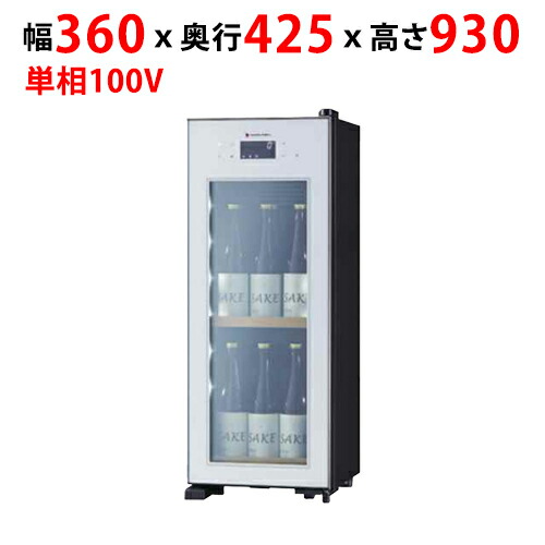 お役目用/新品 日本酒地下室 40L OSK9-W幅360×奥ふかさ425×高さ930粍 単相 100V /貨物輸送無料