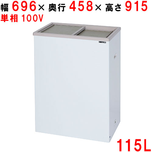 PF-120W サンデン 氷るストッカー 横すべり扉手合い 115L 幅696× 奥ふかさ458× 高さ915(粍)【御勤め用/新品】【貨物輸送無料】