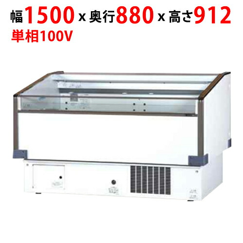 【業務用/新品】【サンデン】内蔵片面平型冷蔵オープンショーケース 205L PHO-R5GZC（旧:PHO-R5GZB）幅1500&times;奥行880&times;高さ912mm 単相 100V【送料無料】｜厨房機器と店舗用品 TENPOS