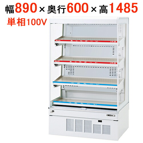 【在庫限り】サンデン 冷蔵ショーケース HOT & COLDタイプ ドレン強制蒸発式 RSG-H900FXB 幅890×奥行600×高さ1485(mm) キャスター付 【【送料無料】【業務用】