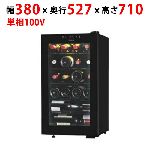 業務用/新品 低温冷蔵機能付 ワインセラー 55L SB22幅380×奥行527×高さ710mm 単相 100V /送料無料