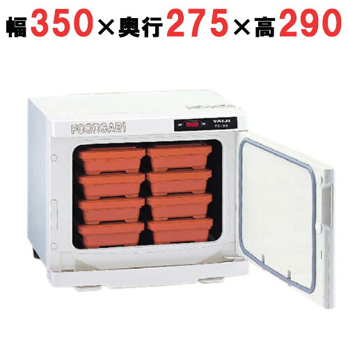 【お役目用/新品】 タイジ 温蔵庫 フードキャビ FC-8S 幅350×奥ふかさ275×高さ290粍 【貨物輸送無料】
