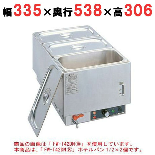 【御勤め用/新品】 タイジ フーズウォーマー 旅人宿食麺麭1/2×2個 FW-T42DN8 幅335×奥ふかさ538×高さ306粍 【貨物輸送無料】【労働者階級用】 /テンポス