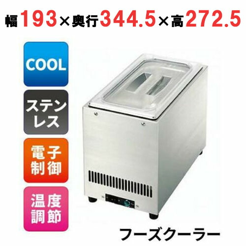 【お役目用/新品】 タイジ フーズクーラー なおなお書き-1 幅193×奥ふかさ344.5×高さ272.5粍 【貨物輸送無料】