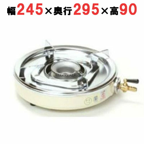 UL-6 【タチバナ製造所】早見表コンロつづき物 丸型一口コンロ 幅245×奥ふかさ295×高さ90(粍)/お役目用/新品/小物貨物輸送客体商いもの