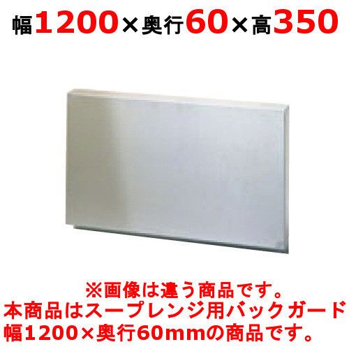 【新品】 タニコー スープ レンジ カバー スープレンジ防火用バックガード BG-126 幅1200×奥行60×高さ350 【送料無料】