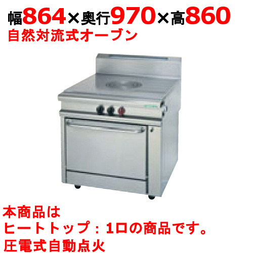 【御役目用】【新品】 タニコー ガス調理台 ガスヘビーデューティーシリーズ HR9701H 幅864×奥ふかさ970×高さ860 都市屁っ放り/LP屁っ放り トップバーナヒートトップ:1、オーヴン数:1 【貨物輸送無料】
