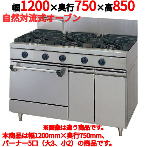 【プロ用/新品】【タニコー】ガスレンジ 5口【ウルティモシリーズ】TGRA-1232A 幅1200×奥行750×高さ850mm【送料無料】 173,789円