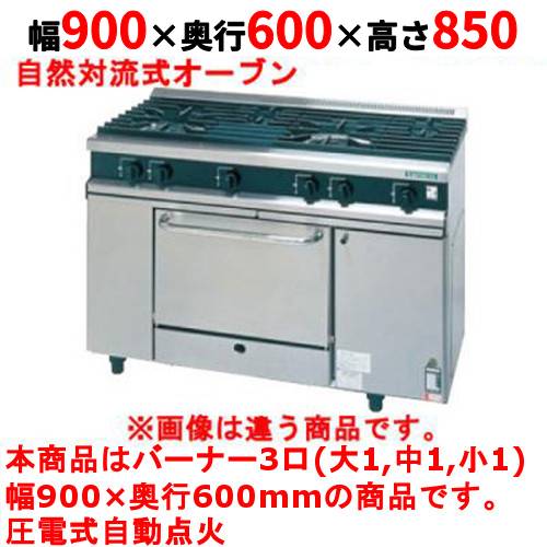【業務用/新品】【タニコー】ガスレンジ 3口【Vシリーズ】TGRV0921R 幅900×奥行600×高さ850mm【送料無料】