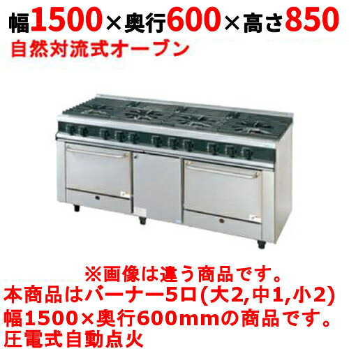 【業務用/新品】【タニコー】ガスレンジ 5口【Vシリーズ】TGRV1532R1 幅1500×奥行600×高さ850mm【送料無料】|厨房機器と店舗用品 TENPOS