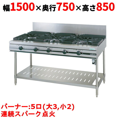 【業務用/新品】【タニコー】ガステーブル 5口 【ウルティモシリーズ】TGTA-1532A 幅1500×奥行750×高さ850 (mm)【送料無料】