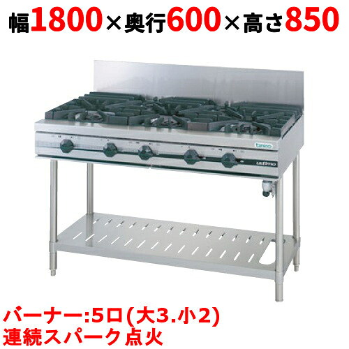 【業務用/新品】【タニコー】ガステーブル 5口 【ウルティモシリーズ】TGTA-1832 幅1800×奥行600×高さ850 (mm)【送料無料】|厨房機器と店舗用品 TENPOS