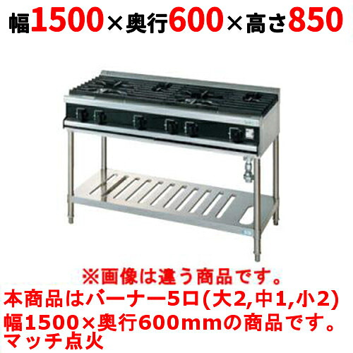 【業務用/新品】【タニコー】ガステーブル 5口 【Vシリーズ】 TGTV15322N 幅1500×奥行600×高さ850 (mm)【送料無料】