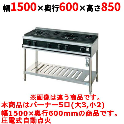 【業務用/新品】【タニコー】ガステーブル 5口 【Vシリーズ】 TGTV1532 幅1500×奥行600×高さ850 (mm)【送料無料】