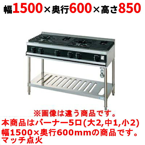 【業務用/新品】【タニコー】ガステーブル 5口 【Vシリーズ】 TGTV1532L1 幅1500×奥行600×高さ850 (mm)【送料無料】