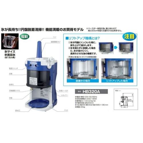 名作 かき氷機 初雪 電動式 ブロックアイススライサー HB-320A 中部