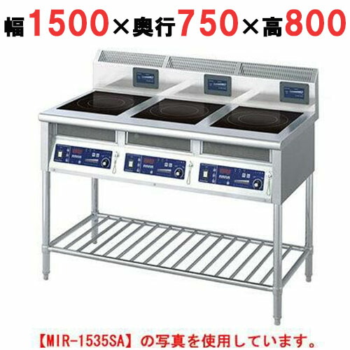 【プロ用/新品】【ニチワ】IH調理器(スタンド3連タイプ) MIR-2555SB 幅1500&times;奥行750&times;高さ800 (mm)【送料無料】｜厨房機器と店舗用品 TENPOS