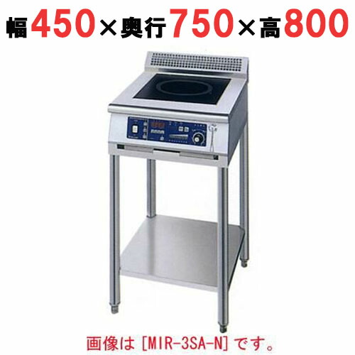 MIR-5SB-N 【ニチワ】 IH調理器(スタンド1連タイプ) 幅450×奥行750×高さ800 (mm) 【業務用/新品】【送料無料】