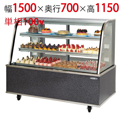 【定期点検5年サービス付き】【フクシマガリレイ】対面クローズショーケース ADT-51GTNS2S 幅1500×奥行700×高さ1150 【送料無料】【業務用/新品】 433,660円
