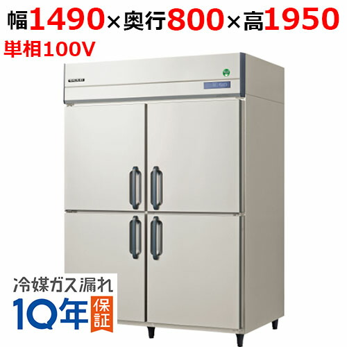 GRD-150RX 【フクシマガリレイ】タテ型冷蔵庫 幅1490&times;奥行800&times;高さ1950mm 単相100V【業務用/新品】【送料無料】｜厨房機器と店舗用品 TENPOS