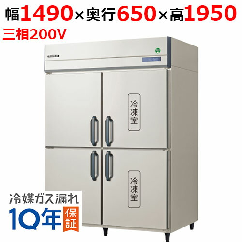 GRN-152PDX【フクシマガリレイ】ノンフロン縦型冷凍冷蔵庫 幅1490×奥行650×高さ1950 三相200V/業務用/新品/送料無料