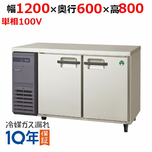 楽天市場】LCU-120RM2 【フクシマガリレイ】 コールドテーブル冷蔵庫 幅1200×奥行450×高さ800【業務用/新品】【送料無料】 :  厨房器具と店舗用品のTENPOS