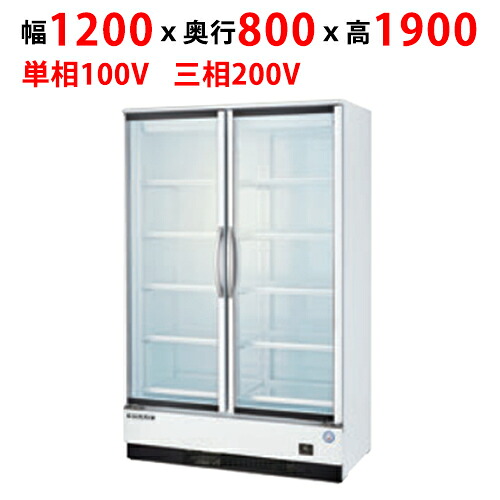 【フクシマガリレイ】リーチインショーケース(内蔵型・奥行800mm) MRF-120GWTR2 幅1200×奥行800×高さ1900(mm)【送料無料】【業務用/新品】