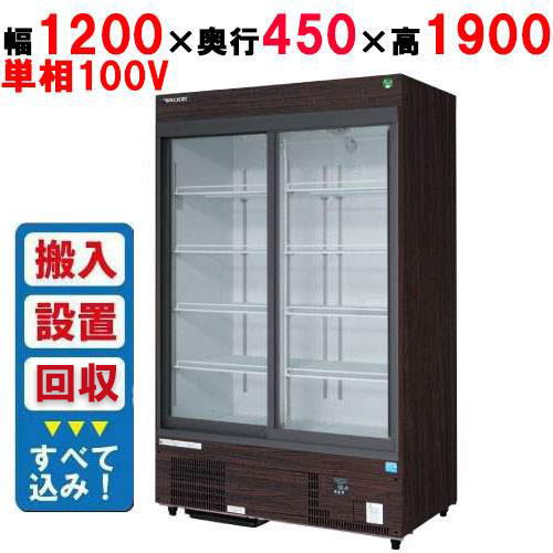 【業務用/新品】【フクシマガリレイ】リーチイン冷蔵ショーケース(スライドタイプ・奥行450mm・外装:木目) MSU-120GHMSRX【入れ替えキャンペーン商品】 幅1200×奥行450×高さ1900【送料無料】|厨房機器と店舗用品 TENPOS