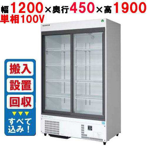 【業務用/新品】【フクシマガリレイ】リーチイン冷蔵ショーケース（スライドタイプ・奥行450mm・外装：白） MSU-120GHWSRX【入れ替えキャンペーン商品】 幅1200&times;奥行450&times;高さ1900【送料無料】｜厨房機器と店舗用品 TENPOS