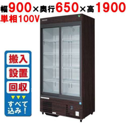 【業務用/新品】【フクシマガリレイ】リーチイン冷蔵ショーケース（スライドタイプ・奥行650mm・外装：木目） MSS-090GHMSRX【入れ替えキャンペーン商品】 幅900&times;奥行650&times;高さ1900【送料無料】｜厨房機器と店舗用品 TENPOS