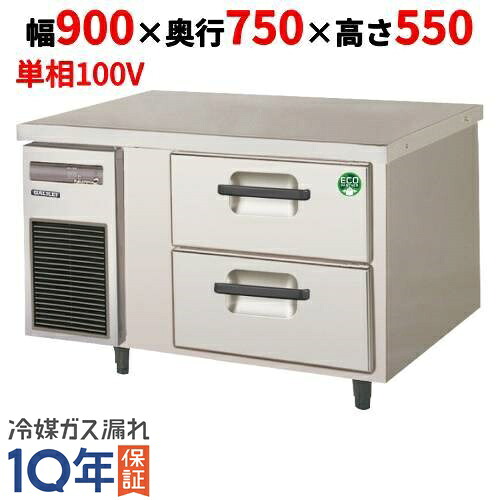 LBW-090RX 【フクシマガリレイ】2段ドロワーテーブル冷蔵庫 内装ステンレス鋼板 幅900×奥行750×高さ550【業務用/新品】【送料無料】|厨房機器と店舗用品 TENPOS