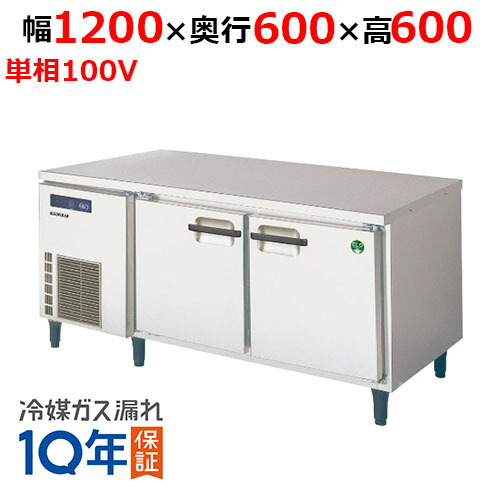 LNC-120RX-F【フクシマガリレイ】低コールドテーブル冷蔵庫 幅1200×奥行600×高さ600【業務用/新品】【送料無料】
