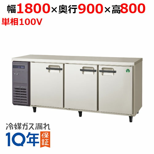 LPL-180RX 【フクシマガリレイ】ノンフロン横型パススルー冷蔵庫 幅1800×奥行900×高さ800 単相100V/業務用/新品/送料無料