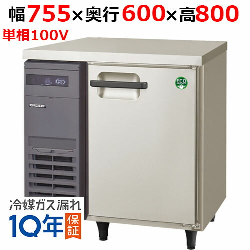 LRC-080RX 【フクシマ小峡谷花の冠】ノンフロン横型はたご屋取り替えっこ電気冷蔵庫 幅755×奥ふかさ600×高さ800 単相100V/御勤め用/新品/貨物輸送無料