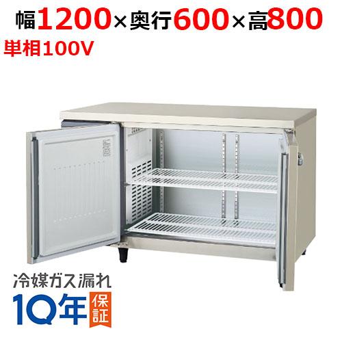 【3年引き請ける】LRC-120RX-F 【フクシマ小峡谷花の冠】ノンフロン横型はたご屋取り替えっこ電気冷蔵庫・真っただ中無償性 幅1200×奥ふかさ600×高さ800 単相100V/お役目用/新品/貨物輸送無料
