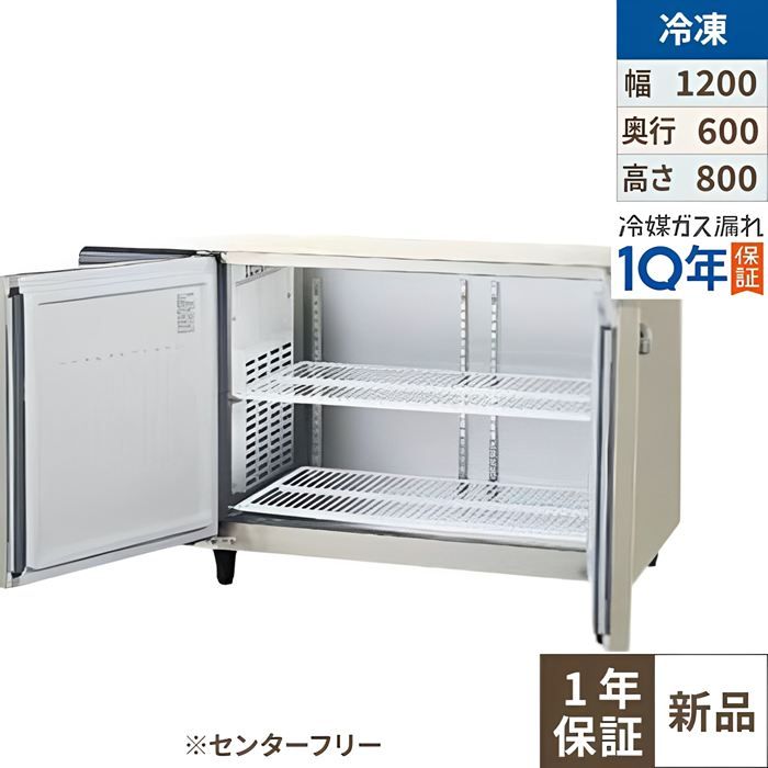 LRC-122FX-F (旧:AYC-122FM-F) 【フクシマ小峡谷花の冠】ノンフロン横型はたご屋取り替えっこ凍結器・真っただ中無償性 幅1200×奥ふかさ600×高さ800/御勤め用/新品/貨物輸送無料