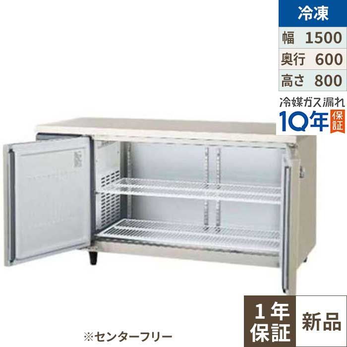 LRC-152FX-F 【フクシマ小峡谷花の冠】ノンフロン横型はたご屋取り替えっこ冷凍器・真っただ中無償性 幅1500×奥ふかさ600×高さ800/御役目用/新品/貨物輸送無料