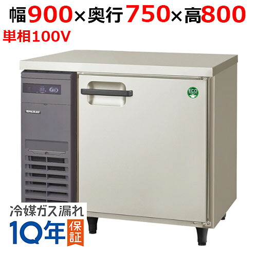 LRW-090RX 【フクシマ小峡谷花の冠】ノンフロン横型はたご屋取り替えっこ電気冷蔵庫 幅900×奥ふかさ750×高さ800 単相100V/御勤め用/新品/貨物輸送無料