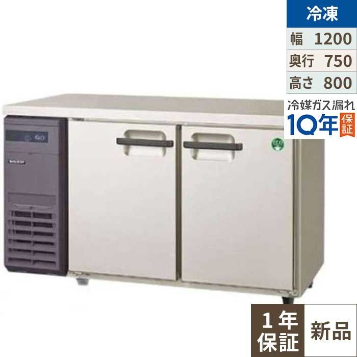LRW-122FX【フクシマ小峡谷花の冠】ノンフロン横型はたご屋取り替えっこ冷凍器 幅1200×奥ふかさ750×高さ800/御役目用/新品/貨物輸送無料