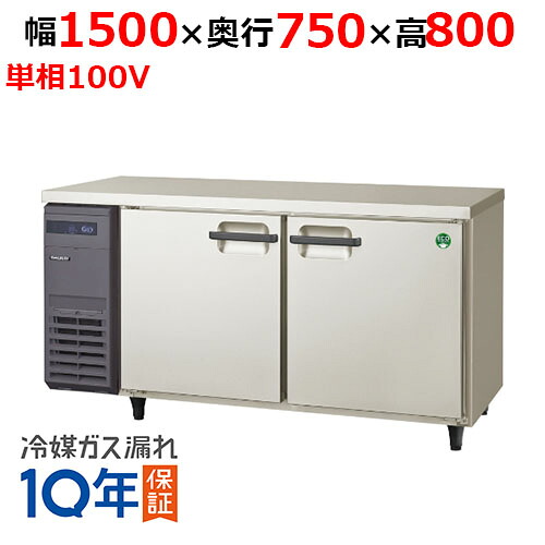 LRW-150RX 【フクシマガリレイ】ノンフロン横型インバーター冷蔵庫 幅1500×奥行750×高さ800 単相100V/業務用/新品/送料無料