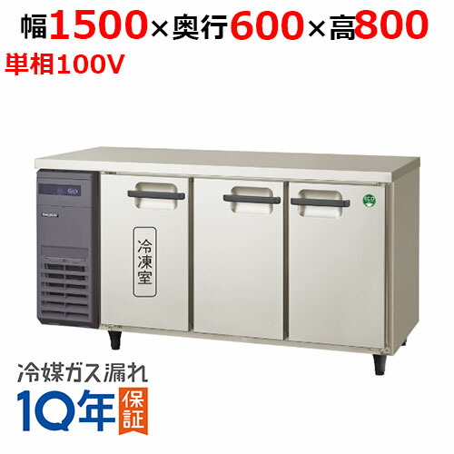 楽天市場】【在庫特価品│残りわずか！】 フクシマガリレイ LCU-151PX