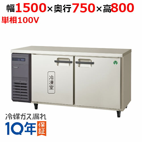 楽天市場】フクシマガリレイ コールドテーブル冷凍冷蔵庫 幅1500