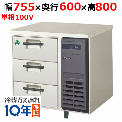 【お勤め用/新品】【フクシマ小峡谷花の冠】3段ドロワーテーブル電気冷蔵庫 LDC-080RX-R 幅755×奥ぶかさ600×高さ800【貨物輸送無料】 冷蔵庫・冷凍庫-家電