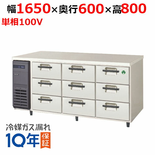 【業務用/新品】【フクシマガリレイ】3段ドロワーテーブル冷蔵庫 LDC-160RX 幅1650×奥行600×高さ800【送料無料】