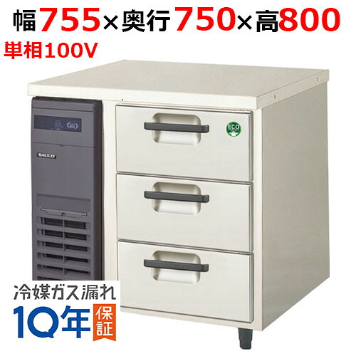 【お勤め用/新品】【フクシマ小峡谷花の冠】3段ドロワーテーブル電気冷蔵庫 LDW-080RX 幅755×奥ぶかさ750×高さ800【貨物輸送無料】 キッチン家電-家電