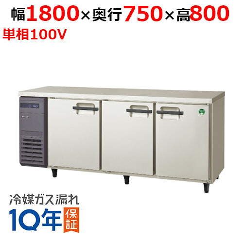 LPW-180RX 【フクシマガリレイ】ノンフロン横型パススルー冷蔵庫 幅1800×奥行750×高さ800 単相100V/業務用/新品/送料無料