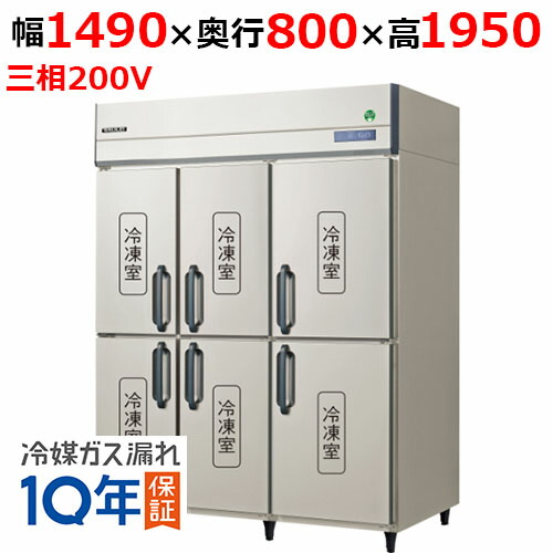 フクシマ小峡谷花の冠/ノンフロン縦型凍結器 GRD-1566FDX 幅1490×奥ぶかさ800×高さ1950粍 三相200V/貨物輸送無料