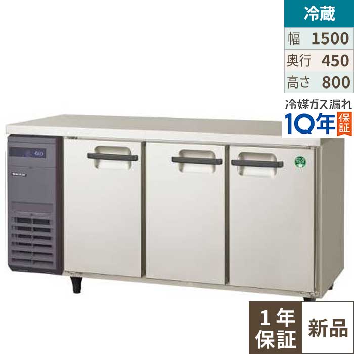 LCU-150RX-E【フクシマ小峡谷花の冠】ヨコ型超薄型電気冷蔵庫 (奥ふかさ450粍 ノンフロン) 幅1500×奥ふかさ450×高さ800 単相100V/御勤め用/新品/貨物輸送無料