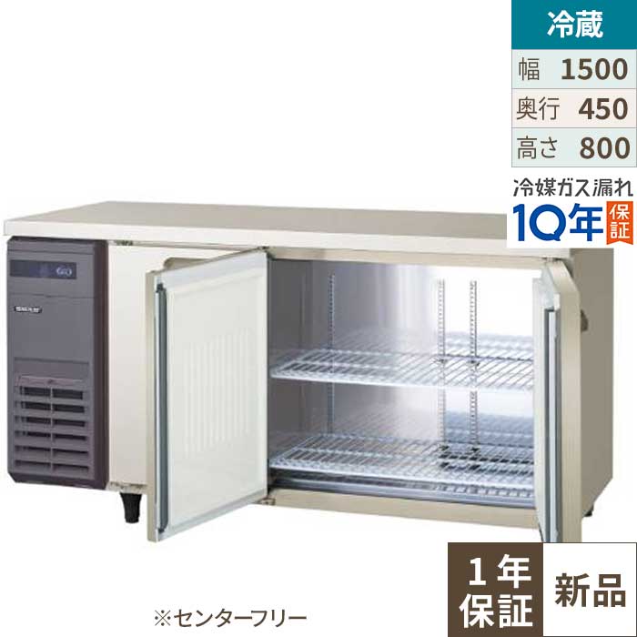LCU-150RX-EF【フクシマガリレイ】ヨコ型超薄型冷蔵庫 センターフリー (奥行450mm ノンフロン) 幅1500×奥行450×高さ800 単相100V/業務用/新品/送料無料